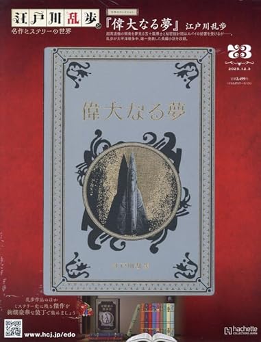 江戸川乱歩 名作ミステリーの世界 ラインナップ：分冊百科情報局