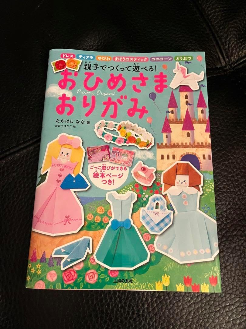 おひめさま おりがみ