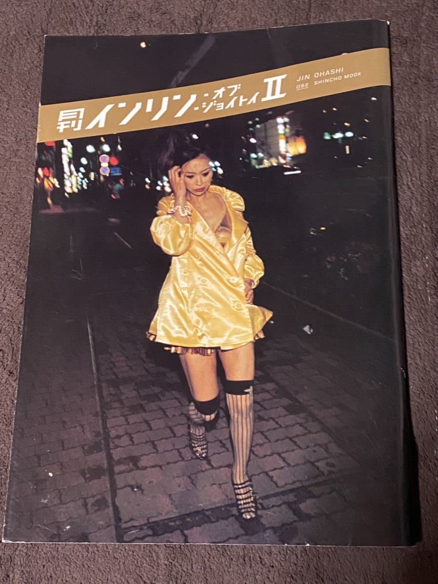 Amazon.co.jp: 月刊 インリン オブ ジョイトイ Ⅰ.Ⅱ 2冊セット