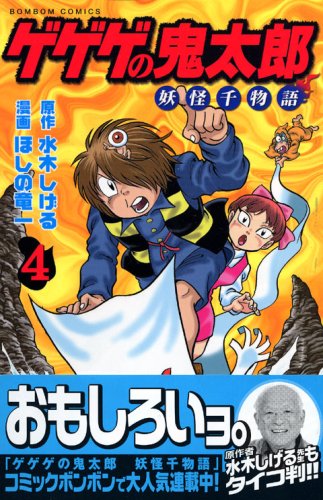 ゲゲゲの鬼太郎　妖怪千物語（4） (講談社コミックスボンボン)