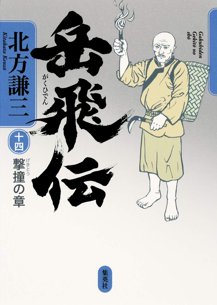 岳飛伝 14 撃撞の章 | 北方 謙三 |本 | 通販 | Amazon