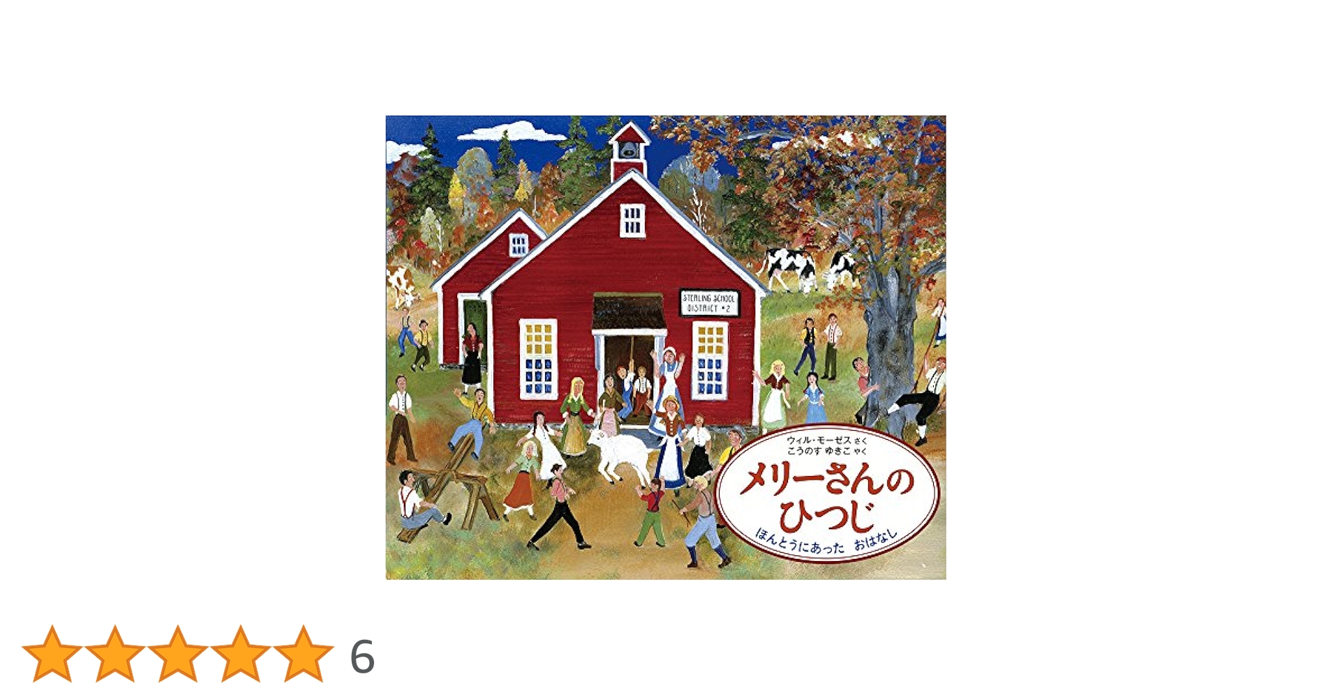 めーりさんのひつじ商品です♪ Amazon.co.jp: メリーさんのひつじ (世界傑作絵本シリーズ