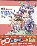 OVA「伝心まもって守護月天!」設定資料集