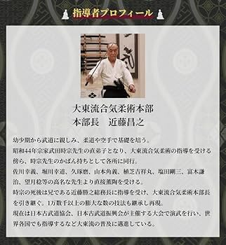 Amazon.co.jp: 正伝・大東流合気柔術大全～あなたの技が激変し