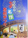 舞台パンフレット 喜劇百年 七夕名作 喜劇まつり 平成16年新橋演舞場公演 二階の奥さん 大阪ぎらい物語 はなのお六 出演:藤山直美 入江若葉 淡島千景 小島秀哉 三林京子 入川保則 小島慶四郎