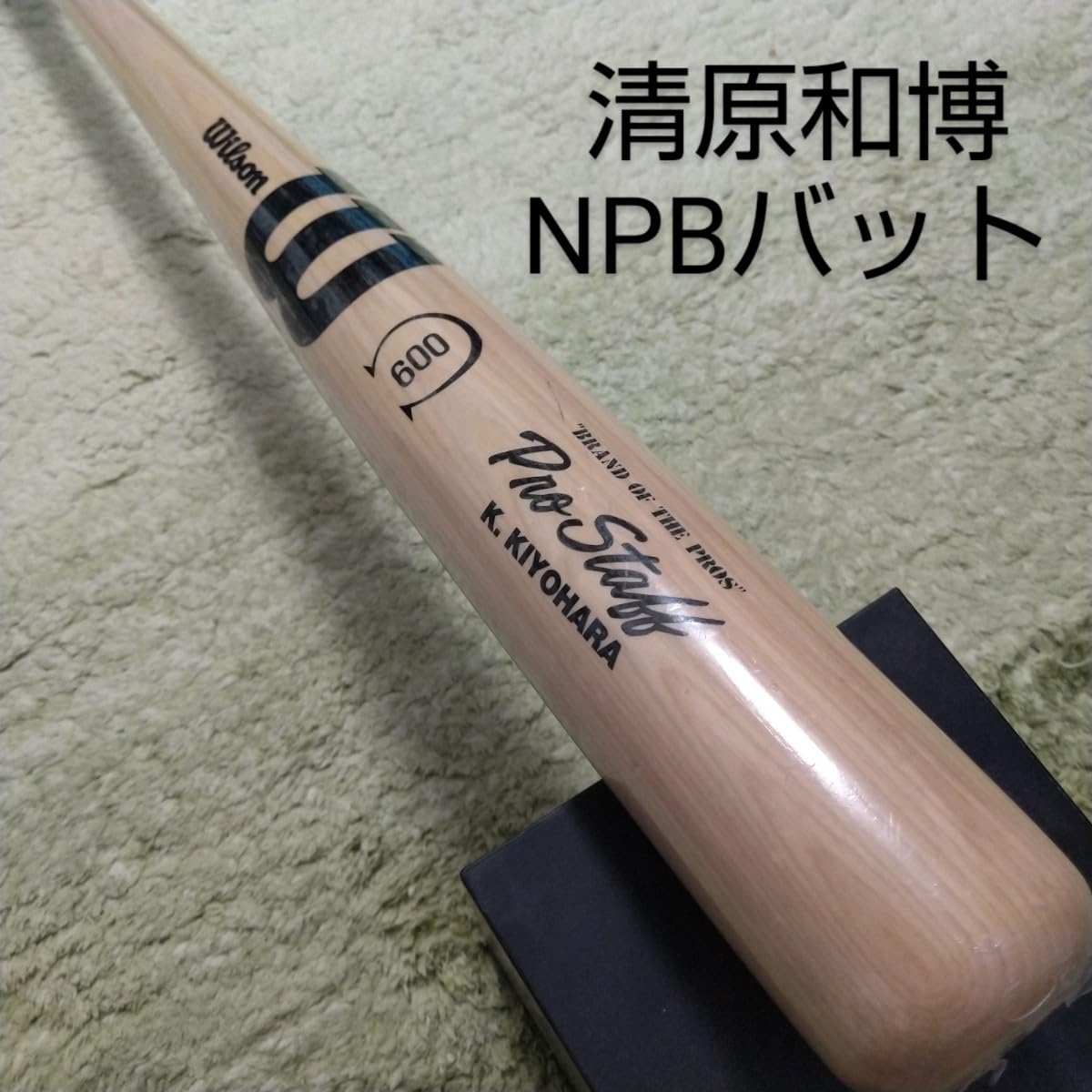 Amazon.co.jp: 支給品 清原和博 NPBバット 巨人 読売ジャイアンツ 実 