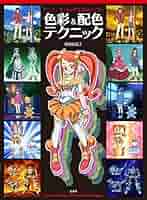 【ほぼ新品】アニメーションの色彩設計から学ぶ 色彩&配色テクニック アニメーションの色彩設計から学ぶ 色彩＆配色テクニック - 株式