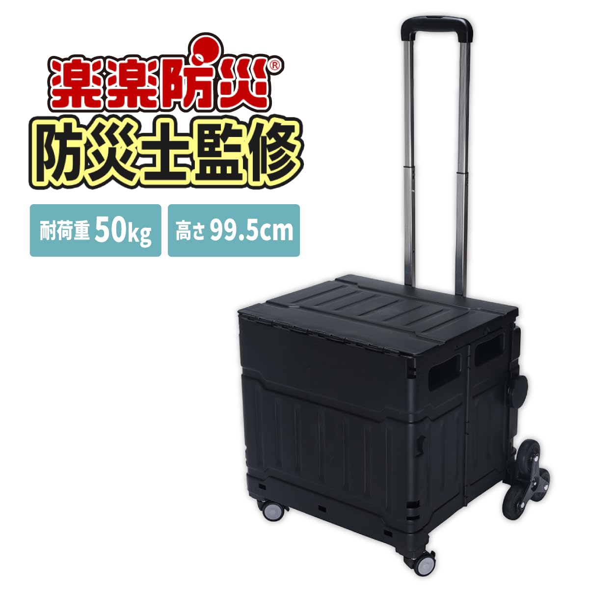 Amazon｜楽楽防災 「オリコンカート 75L」 厳選アイテム コンテナ