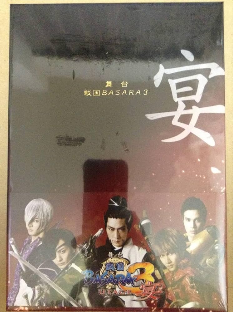 (未使用･未開封品)　舞台 戦国BASARA3(初回限定盤) [DVD] 7z28pnb Amazon.co.jp: 舞台 戦国BASARA3(初回限定盤) [DVD] : 広瀬友祐
