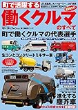 三栄ムック 働くクルマのすべて