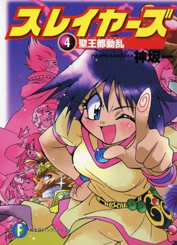 スレイヤーズ4　聖王都動乱(新装版) スレイヤーズ (新装版) (富士見ファンタジア文庫)