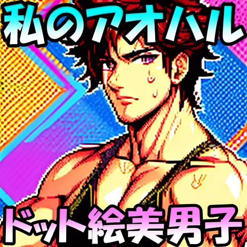 私のアオハルドット絵イケメンマッチョ【AI美男子写真集】