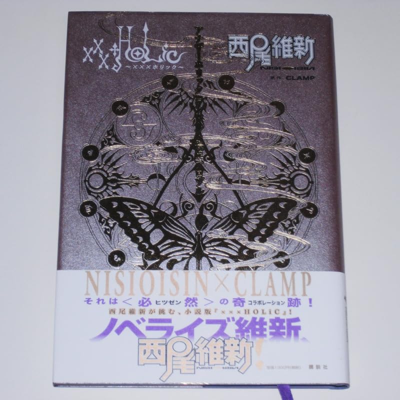 Amazon.co.jp: 【初版帯付】 小説 ×××HOLiC アナザーホリック