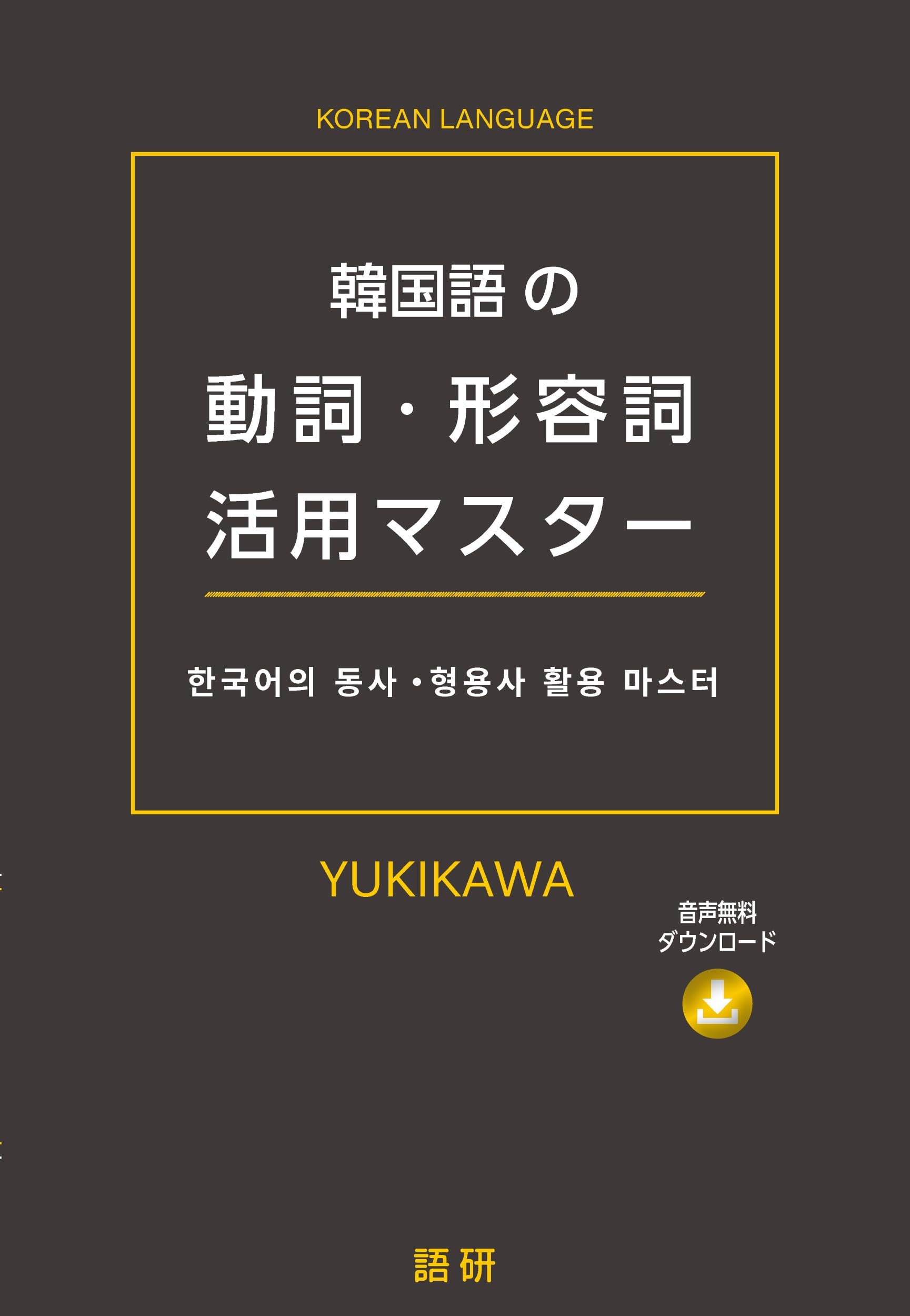 Amazon.co.jp: 韓国語の動詞・形容詞活用マスター ([テキスト