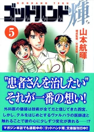 ゴッドハンド輝 62 (少年マガジンコミックス) | 山本 航暉 |本
