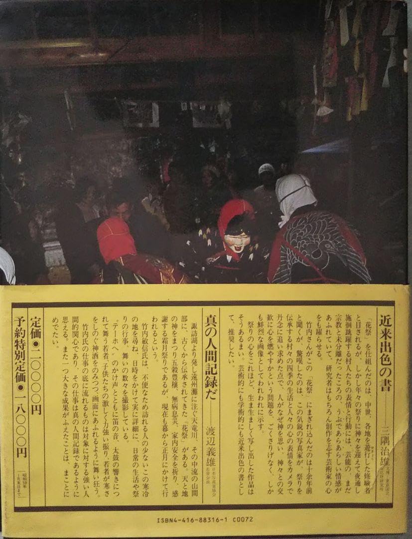 Amazon.co.jp: 花祭 竹内敏信写真集 奥三河の芸能と風土＋奥三河の祭事