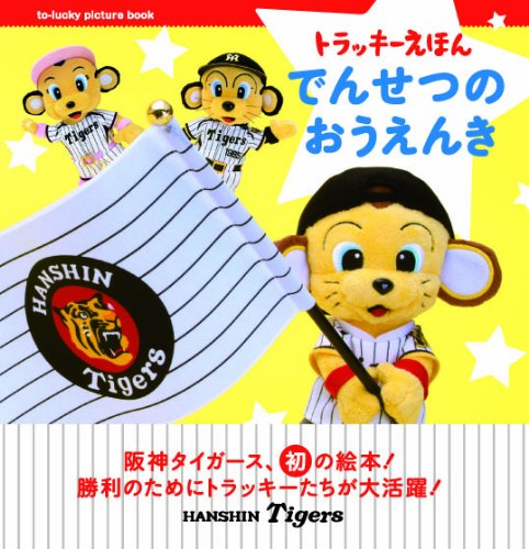 トラッキー絵本 「でんせつの おうえんき」