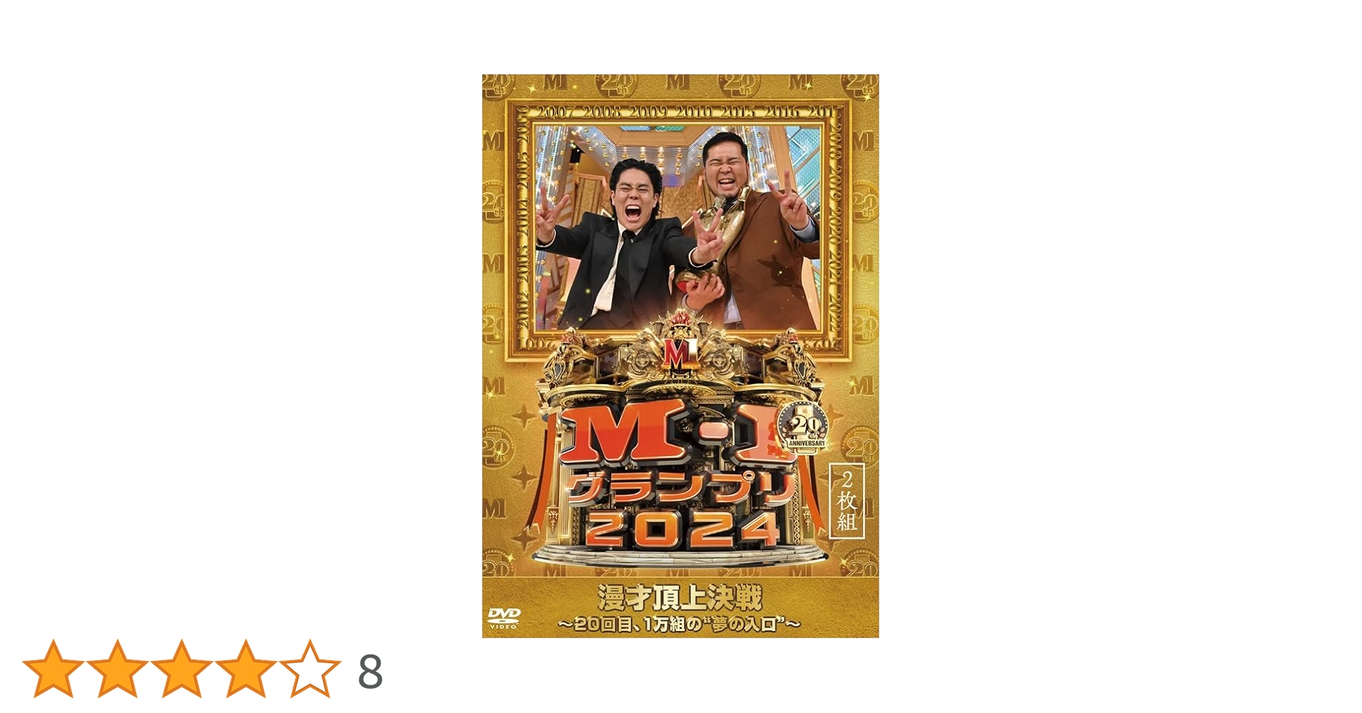 Amazon.co.jp: 【Amazon.co.jp限定】M-1グランプリ2024 ～20回目