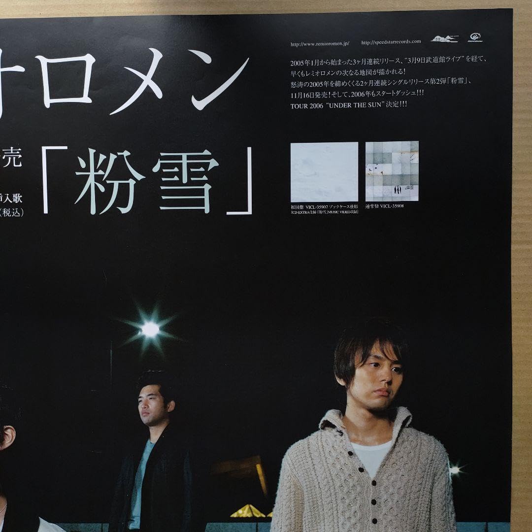 Amazon.co.jp: レミオロメン／粉雪 店頭告知ポスター 当時物 1
