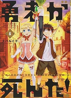 勇者が死んだ! (20) (裏少年サンデーコミックス) | スバルイチ |本