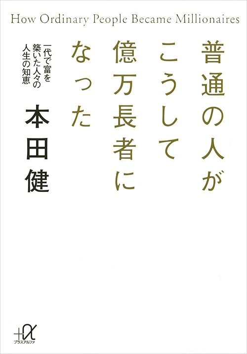 普通の人がこうして億万長者になった　一代で富を築いた人々の人生の知恵 (講談社＋α文庫)