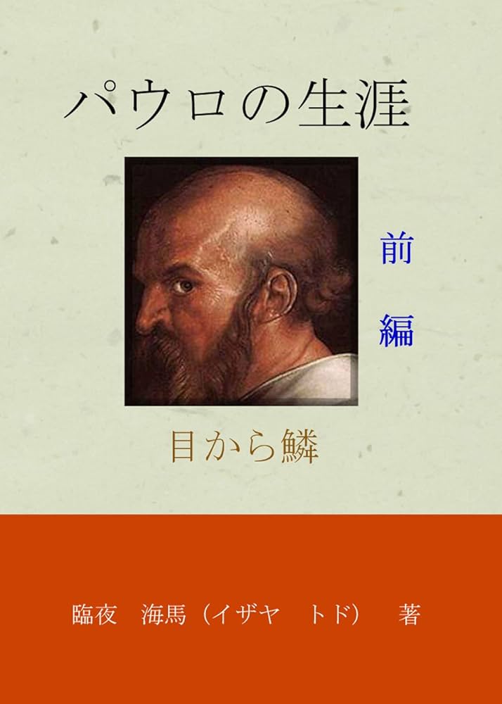 【希少本】パウロの生涯と神学 リチャード・N・ロングネッカー（いのちのことば社） 希少本】パウロの生涯と神学 リチャード・N・ロングネッカー