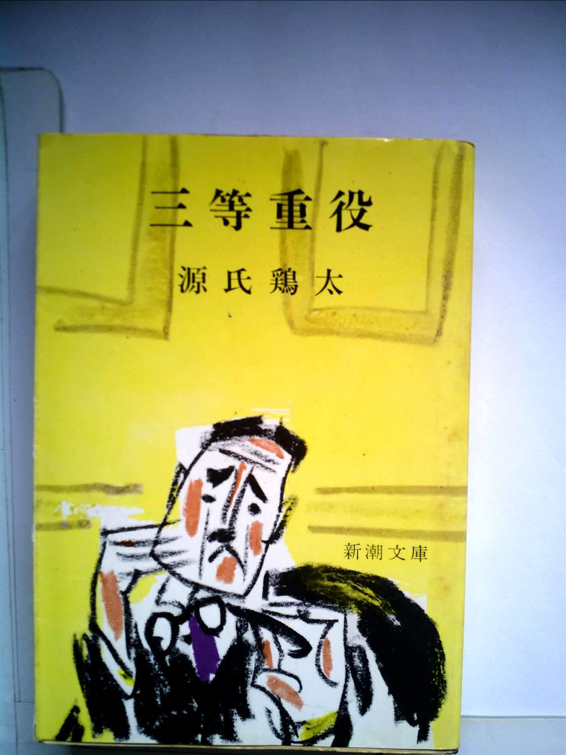 三等重役 (1961年) (新潮文庫) |本 | 通販 | Amazon
