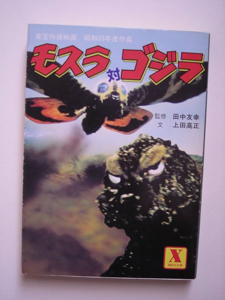 モスラ対ゴジラ (講談社X文庫 4-2) |本 | 通販 | Amazon