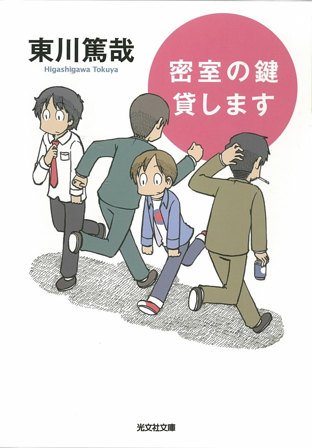 講談社 - 密室ロジック 密室ロジック (講談社ノベルス ヒD- 4) | 氷川 透 |本 | 通販