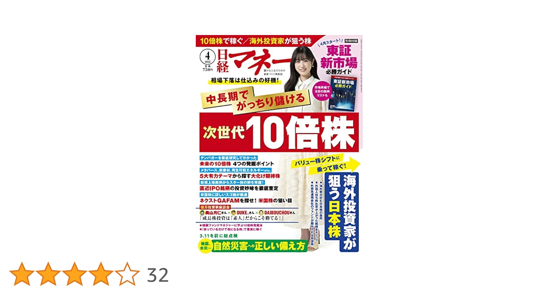 日経マネー 2022年 4 月号[雑誌] 中長期でがっちり儲ける 次世代