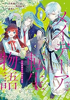 メイデーア転生物語 この世界で一番悪い魔女 コミック 1 3巻セット ネタバレありの感想 レビュー 読書メーター メイデーア転生物語 この世界で一番悪い魔女 コミック 1 3巻セット ネタバレありの感想 レビュー 読書メーター