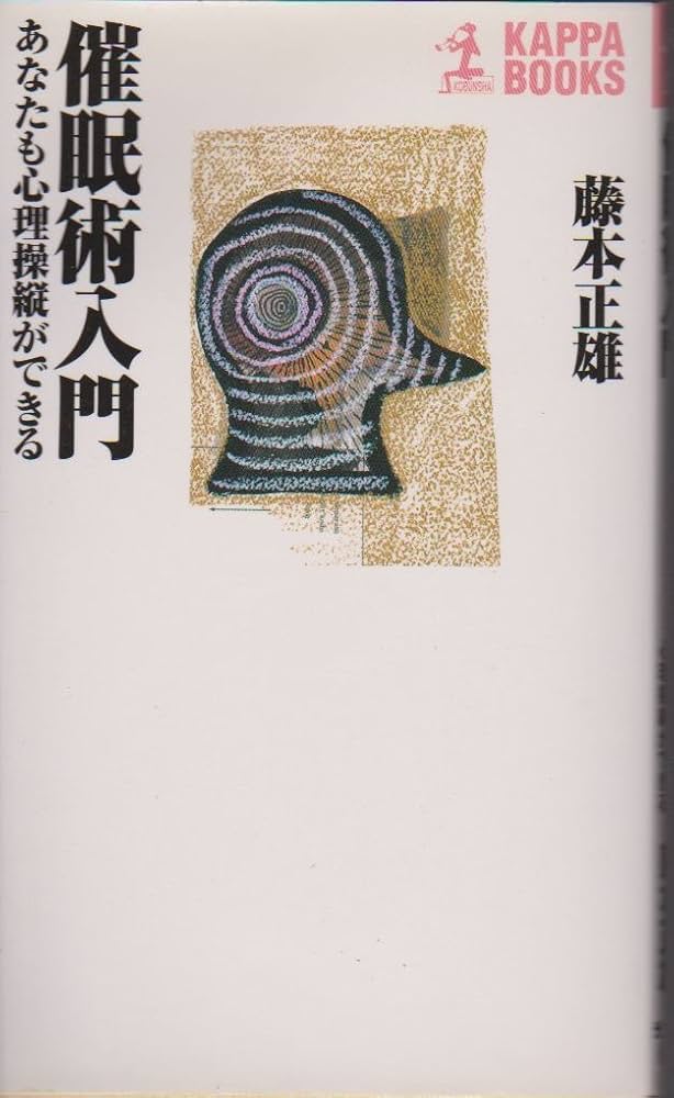 催眠術入門独習法テープと指導書 催眠術入門独習法テープと指導書