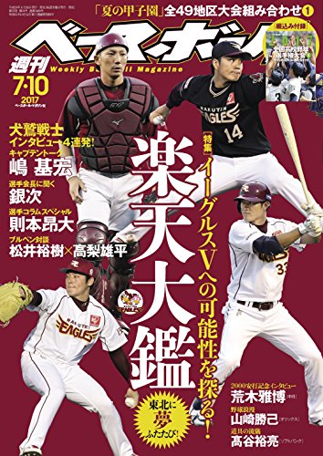 週刊ベースボール 2017年 07/10月号 [雑誌]