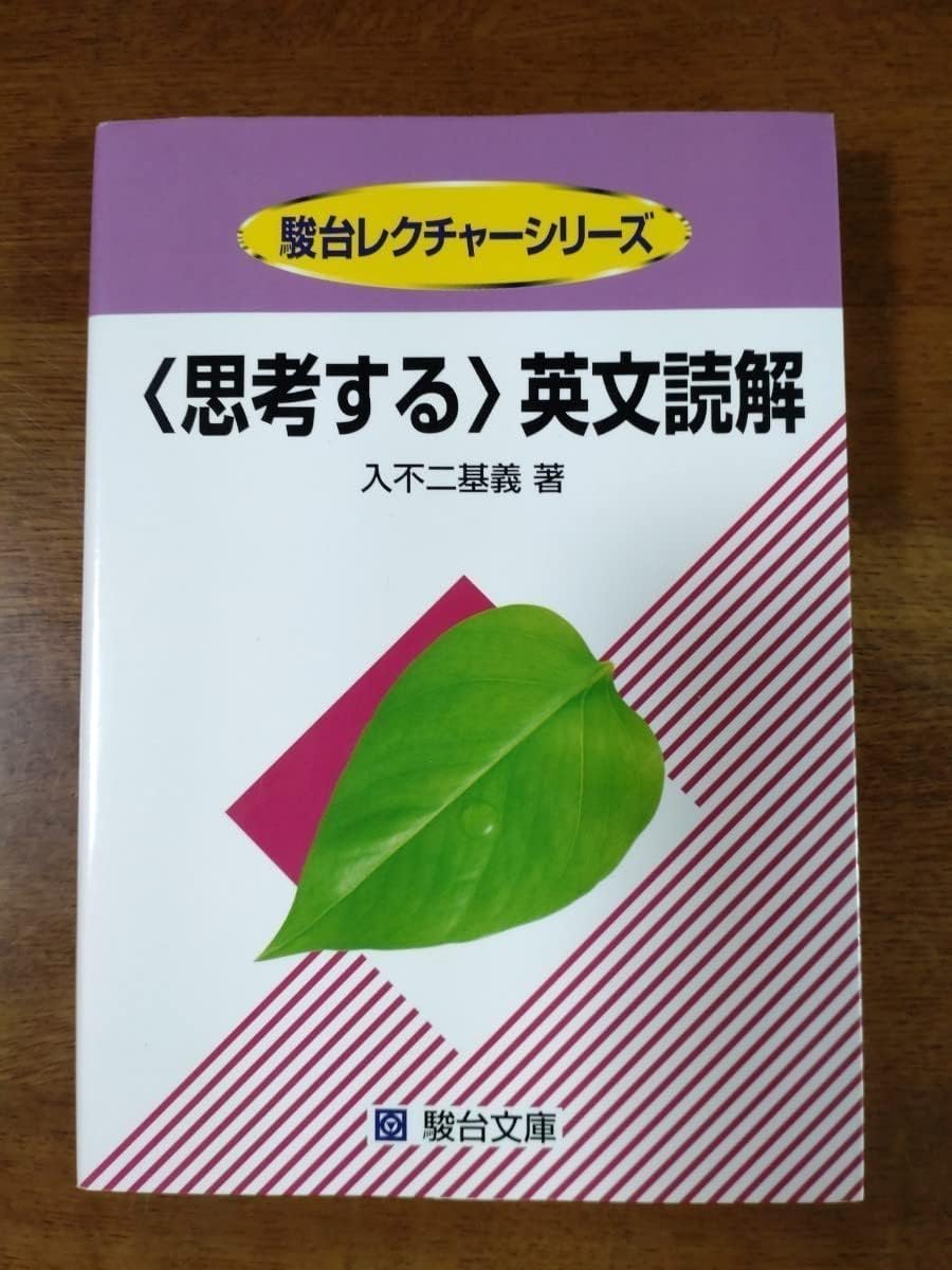 Amazon.co.jp 思考する英文読解 入不二基義 駿台予備校 伊藤和夫 英文解釈 英語長文読解 おもちゃ