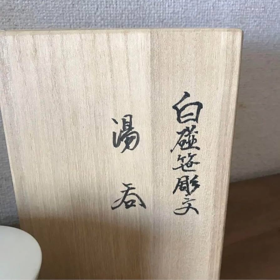 Amazon.co.jp: 人間国宝 井上萬二白磁 彫文 笹 湯呑 : ホーム