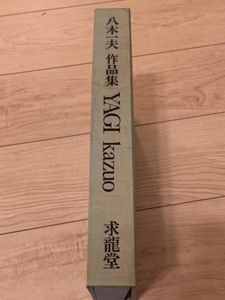 Amazon.co.jp: 超貴重品 サイン入り八木一夫 作品集 限定800部 写真