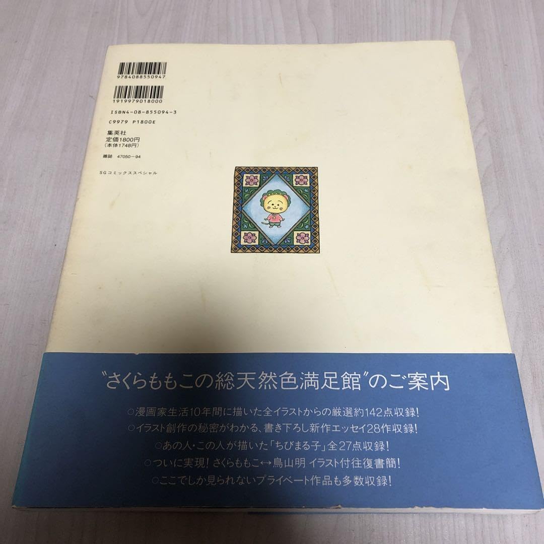 Amazon.co.jp: 込品さくらももこ 総天然色満足館 さくらももこ