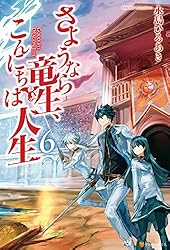さようなら竜生、こんにちは人生 1〜22巻 さようなら竜生、こんにちは人生 (1) (アルファポリスCOMICS