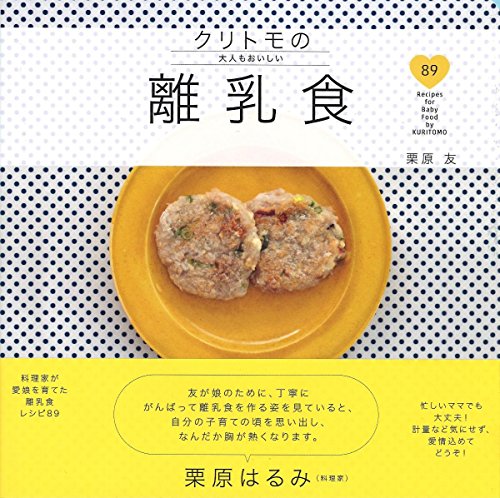 クリトモの大人もおいしい離乳食 クリトモの大人もおいしい離乳食