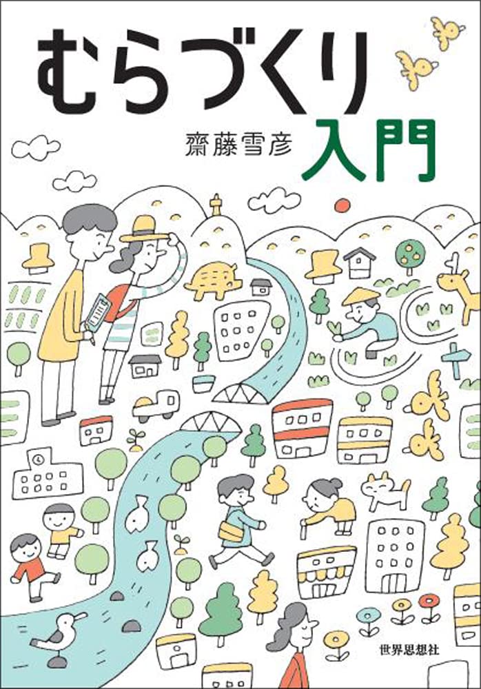 むらづくり入門 | 齋藤 雪彦 |本 | 通販 | Amazon