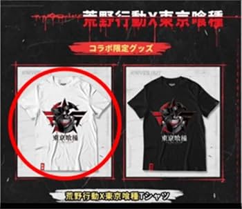 荒野行動 東京決戦 非売品 ドッグタグ グッズ Amazon.co.jp: 荒野行動×東京喰種 Tシャツバック : おもちゃ