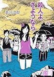 殺人よ、さようなら 「殺人よ」シリーズ (角川文庫)
