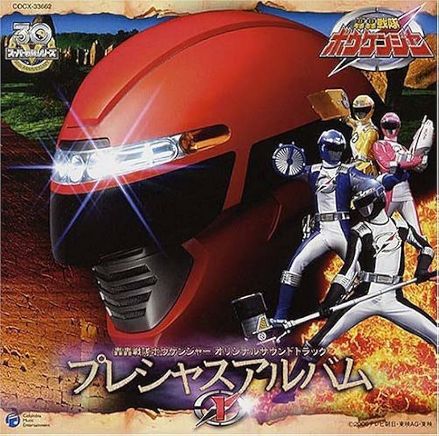 轟轟戦隊ボウケンジャーVSスーパー戦隊 オリジナル・サウンドトラック [CD] Amazon.co.jp: 轟轟戦隊ボウケンジャーVSスーパー戦隊