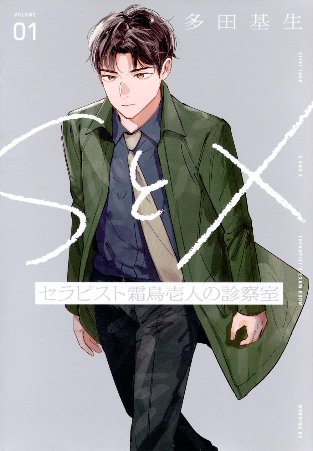 くんいち SとX セラピスト霜鳥壱人の診察室(1) (モーニング KC) | 多田 基生 |本