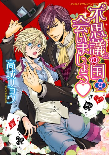 不思議の国で会いまし