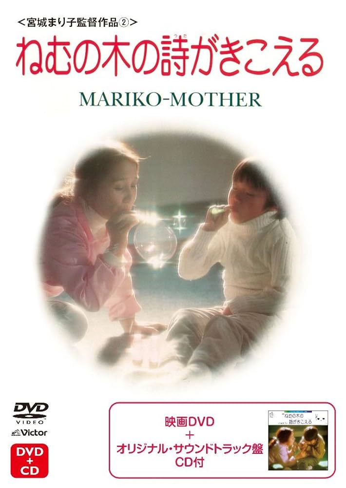廃盤　ねむの木の詩 宮城まり子とねむの木学園のこどもたち Amazon.co.jp: ねむの木の詩がきこえる [DVD] : 宮城まり子と