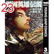 銀河英雄伝説 3 (ヤングジャンプコミックスDIGITAL)