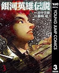 銀河英雄伝説 3 (ヤングジャンプコミックスDIGITAL) 銀河英雄伝説 3 (ヤングジャンプコミックスDIGITAL)