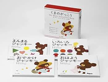 Amazon.co.jp: くまのがっこうファーストブック4冊ケース入り (Pict Amazon.co.jp: くまのがっこうファーストブック4冊ケース入り (Pict