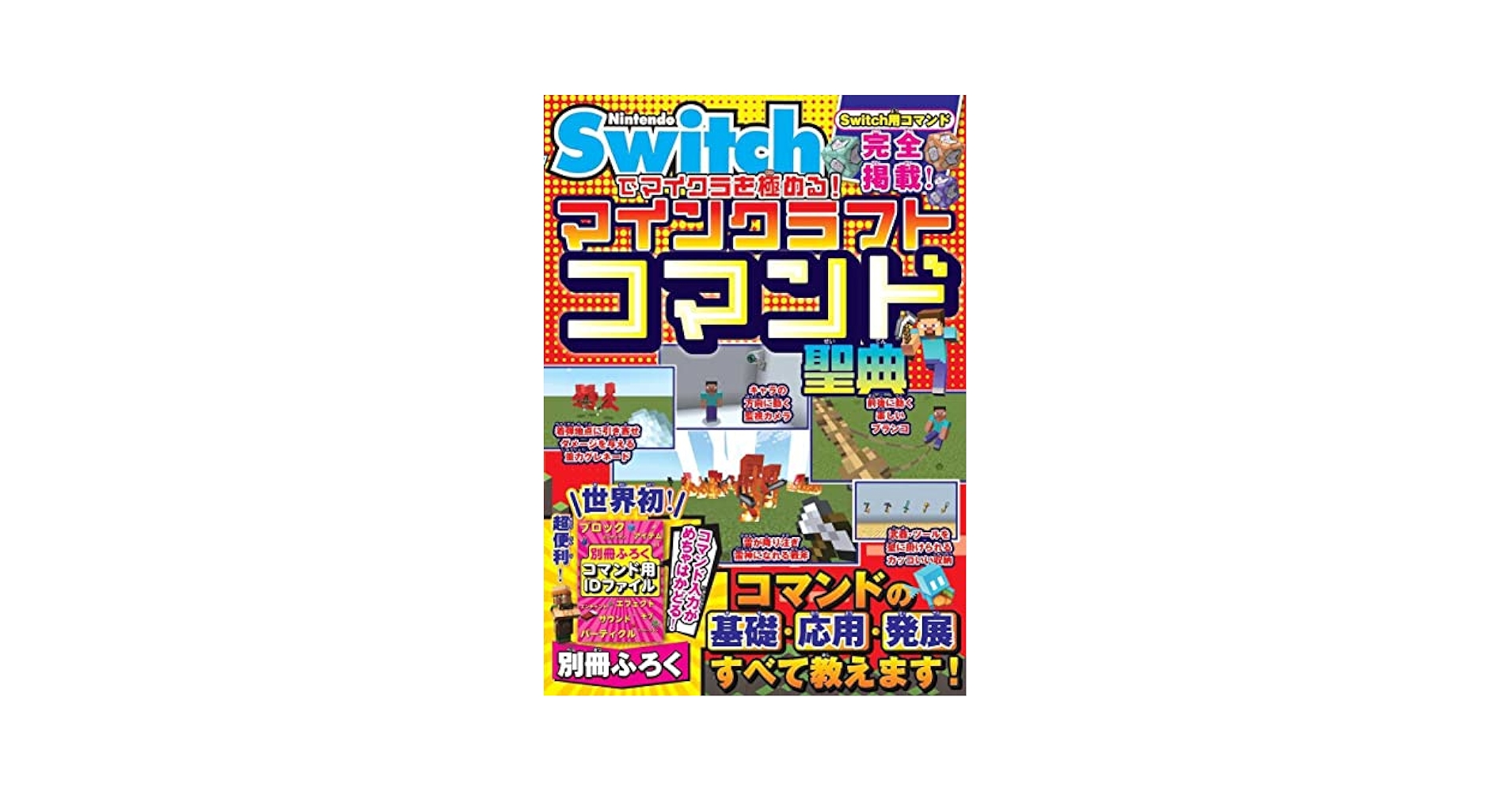 Amazon.co.jp: Nintendo Switchでマイクラを極める! マイン